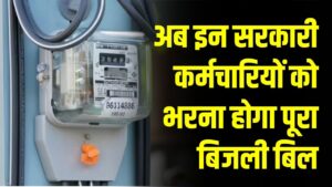 सरकारी कर्मचारियों की बिजली छूट खत्म! अब भरना होगा पूरा बिल, जल्द लगेगा मीटर