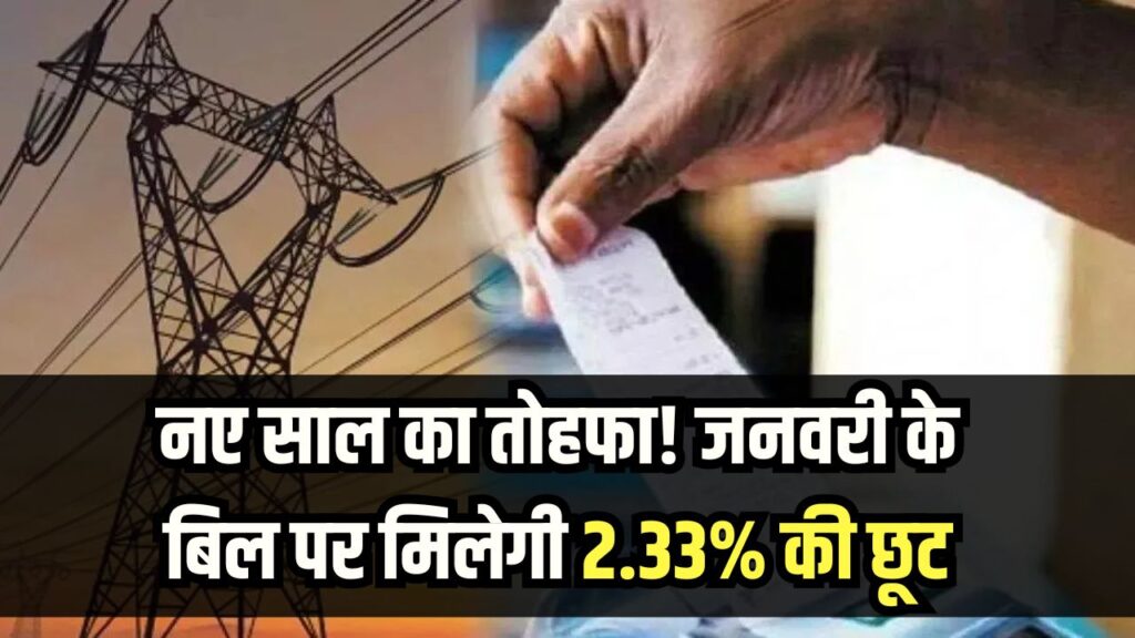 बिजली उपभोक्ताओं को नए साल का तोहफा! जनवरी के बिल पर मिलेगी 2.33% की सीधी छूट, जानें कैसे उठाएं लाभ