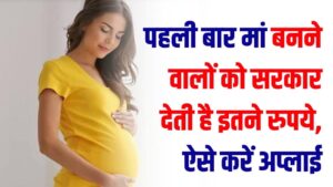 पहली बार मां बनने वाली महिलाओं को सरकार देगी इतने हजार रुपये! रजिस्ट्रेशन का तरीका जानें | Maternity Benefit