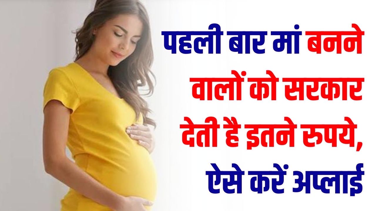 पहली बार मां बनने वाली महिलाओं को सरकार देगी इतने हजार रुपये! रजिस्ट्रेशन का तरीका जानें | Maternity Benefit