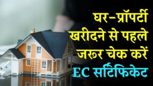 घर-प्रॉपर्टी खरीदने से पहले जरूर चेक करें EC सर्टिफिकेट! एक चूक और डूब सकते हैं आपके लाखों रुपये 2 घर-प्रॉपर्टी खरीदने से पहले जरूर चेक करें EC सर्टिफिकेट! एक चूक और डूब सकते हैं आपके लाखों रुपये
