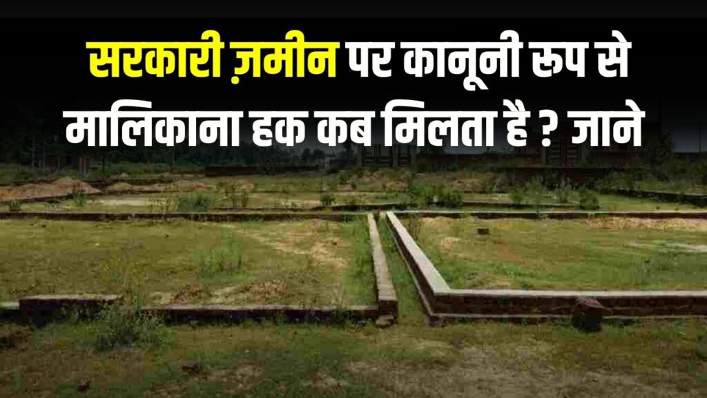Property Law: सरकारी जमीन पर है कब्जा तो कितने साल बाद मिलता है मालिकाना हक! जानें कानूनी तरीका