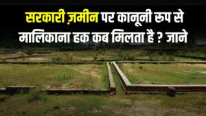 Property Law: सरकारी जमीन पर है कब्जा तो कितने साल बाद मिलता है मालिकाना हक! जानें कानूनी तरीका