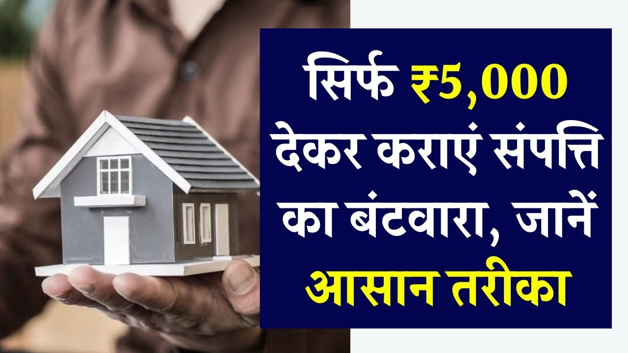 Property Law: न कोई झंझट, न परेशानी! सिर्फ ₹5,000 देकर कराएं संपत्ति का बंटवारा, जानें आसान तरीका