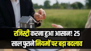 Property Law Change: रजिस्ट्री करना हुआ आसान! 25 साल पुराने नियमों पर बड़ा बदलाव, जानें जमीन के बाजार मूल्य और नए नियम