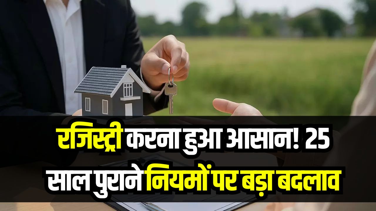 Property Law Change: रजिस्ट्री करना हुआ आसान! 25 साल पुराने नियमों पर बड़ा बदलाव, जानें जमीन के बाजार मूल्य और नए नियम