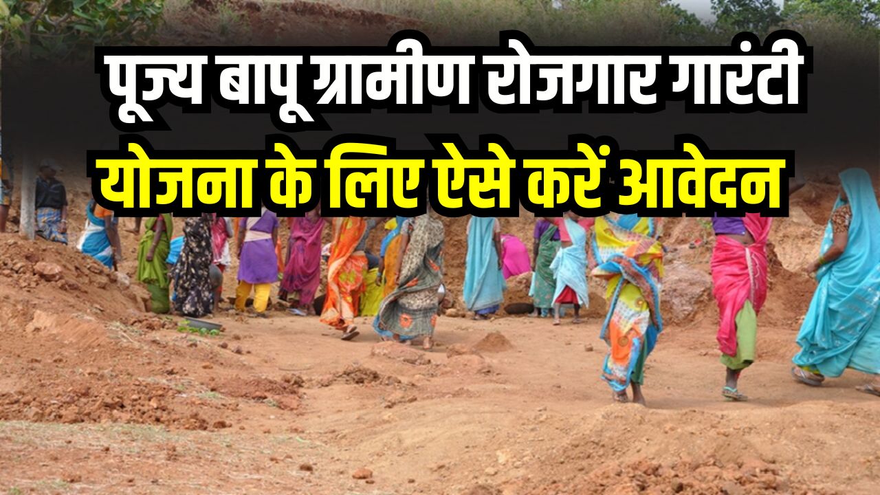 MGNREGA Yojana: पूज्य बापू ग्रामीण रोजगार गारंटी योजना में कैसे करें आवेदन? जानें 125 दिन काम के कितने पैसे मिलेंगे