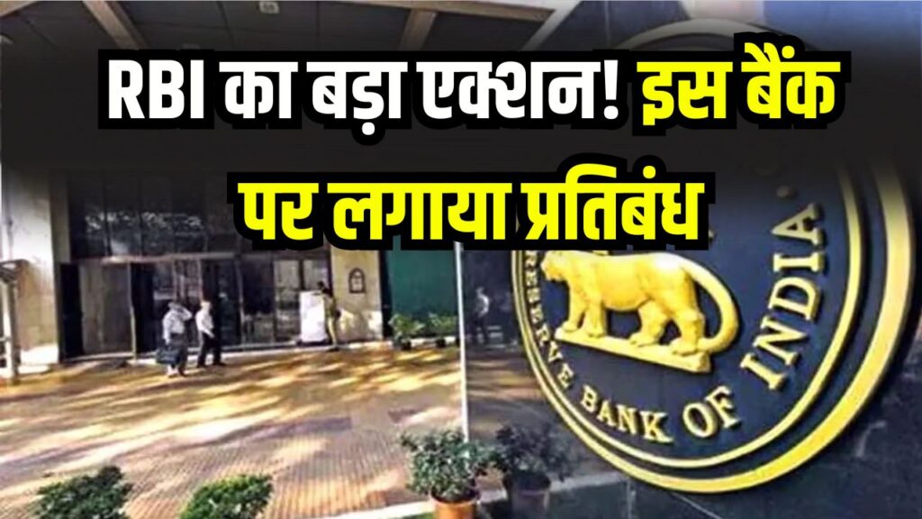 RBI का बड़ा एक्शन! इस बैंक पर लगाया प्रतिबंध, अगले 6 महीने तक नहीं निकाल पाएंगे आप अपना पैसा 1 RBI का बड़ा एक्शन! इस बैंक पर लगाया प्रतिबंध, अगले 6 महीने तक नहीं निकाल पाएंगे आप अपना पैसा