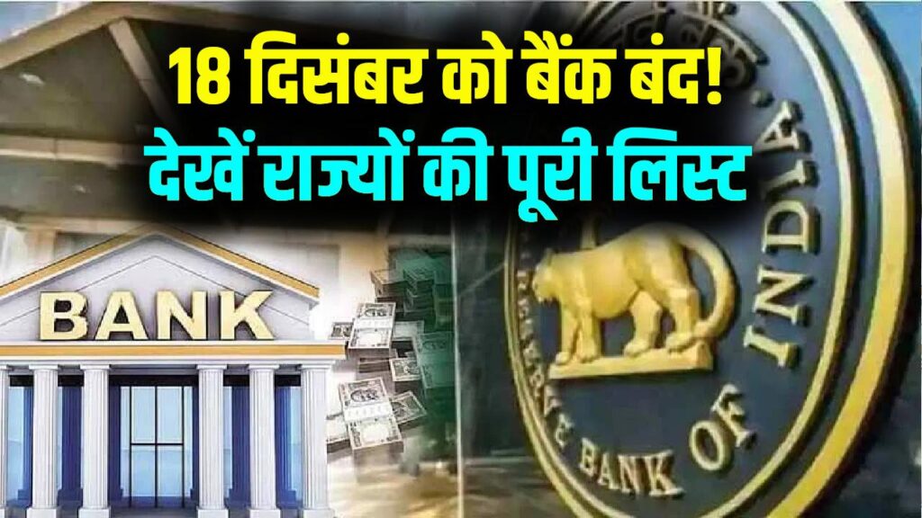 RBI Calendar: 18 दिसंबर को भूलकर भी न जाएं बैंक! इन खास राज्यों में रहेगी तालाबंदी, देखें पूरी लिस्ट
