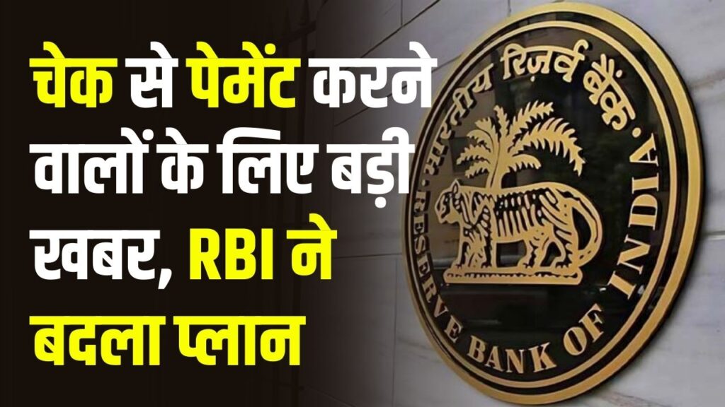 RBI Check Payment: चेक से पेमेंट करने वालों के लिए राहत की खबर, चेक प्रोसेसिंग टाइम में हुआ बदलाव