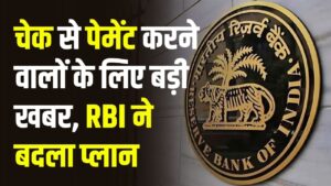 RBI Check Payment: चेक से पेमेंट करने वालों के लिए राहत की खबर, चेक प्रोसेसिंग टाइम में हुआ बदलाव