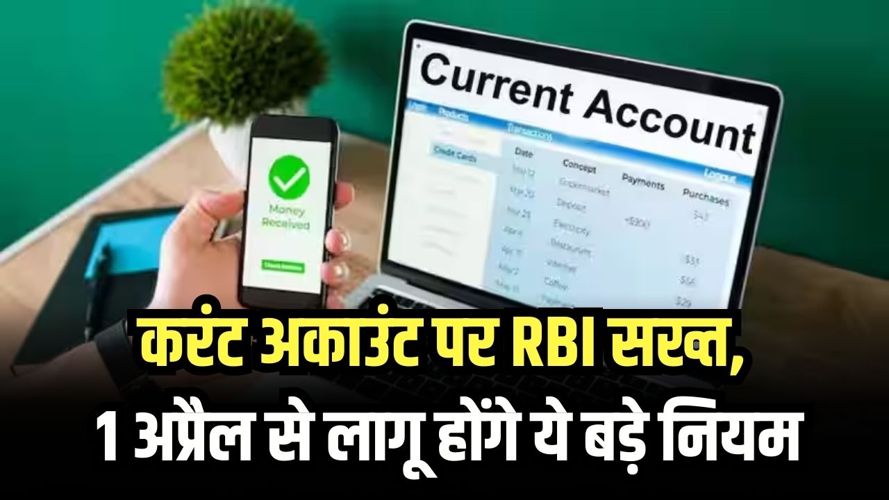 1 अप्रैल से लागू होंगे बड़े नियम! करंट अकाउंट पर RBI सख्त, इन लोगों को नहीं मिलेंगे डेबिट कार्ड-चेक बुक