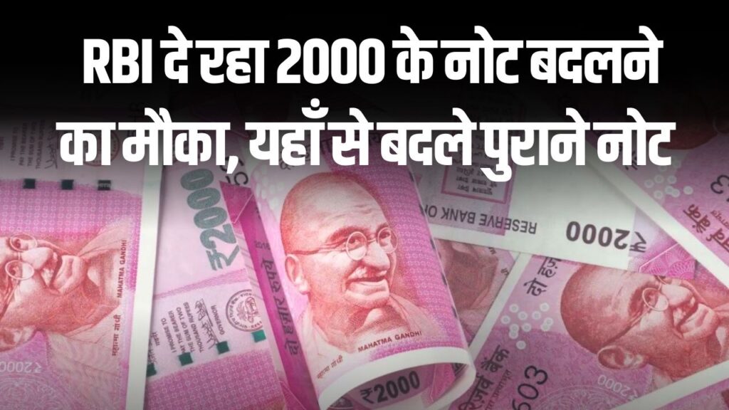RBI दे रहा 2000 के नोट बदलने का मौका, यहाँ से बदल सकते हैं पुराने नोट, जल्दी करें
