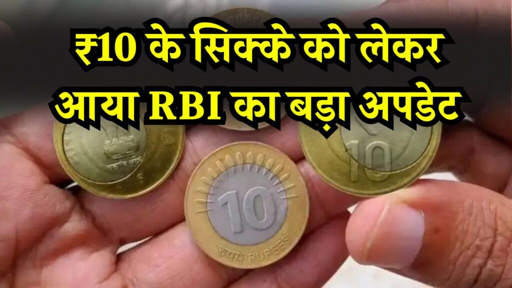 ₹10 के सिक्के को लेकर आया RBI का बड़ा अपडेट! असली और नकली को लेकर दुकानदारों को चेतावनी