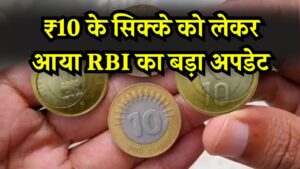 ₹10 के सिक्के को लेकर आया RBI का बड़ा अपडेट! असली और नकली को लेकर दुकानदारों को चेतावनी
