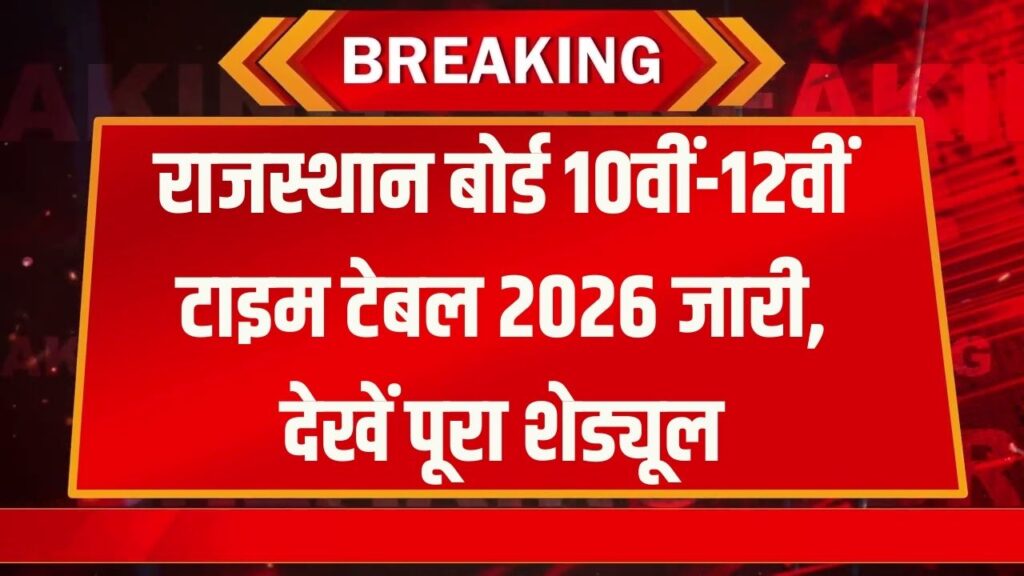 RBSE Exam 2026: राजस्थान बोर्ड 10वीं-12वीं का टाइम टेबल जारी! देखें किस दिन है कौन सा पेपर, यहाँ से डाउनलोड करें अपनी डेटशीट