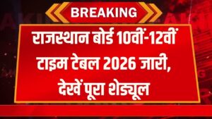 RBSE Exam 2026: राजस्थान बोर्ड 10वीं-12वीं का टाइम टेबल जारी! देखें किस दिन है कौन सा पेपर, यहाँ से डाउनलोड करें अपनी डेटशीट