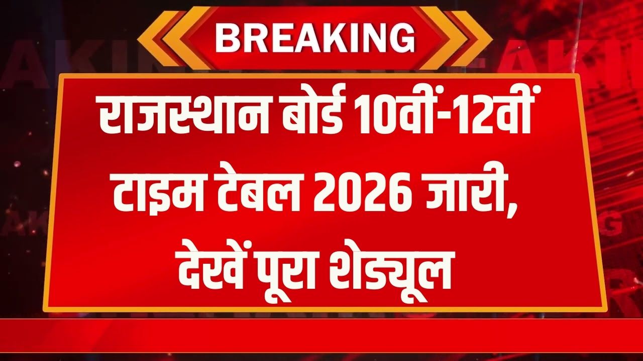 RBSE Exam 2026: राजस्थान बोर्ड 10वीं-12वीं का टाइम टेबल जारी! देखें किस दिन है कौन सा पेपर, यहाँ से डाउनलोड करें अपनी डेटशीट
