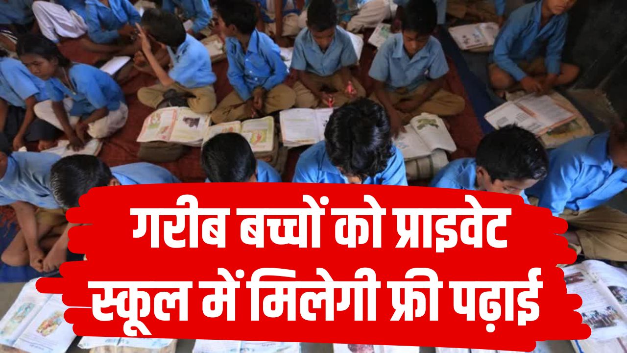 RTE Admission 2026: गरीब बच्चों को प्राइवेट स्कूल में फ्री पढ़ाई, 2 जनवरी से शुरू होंगे आवेदन