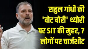 राहुल गांधी की 'वोट चोरी' थ्योरी सही साबित! SIT ने माना 'वोट चोरी' हुई, 6000 वोट डिलीट करने के आरोप में 7 लोगों पर चार्जशीट