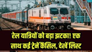 Indian Railways: रेल यात्रियों की बढ़ी मुश्किलें, एक साथ रद्द हुईं इतनी ट्रेनें! स्टेशन जाने से पहले जरूर चेक करें ये कैंसिल ट्रेनों की लिस्ट 3 Indian Railways: रेल यात्रियों की बढ़ी मुश्किलें, एक साथ रद्द हुईं इतनी ट्रेनें! स्टेशन जाने से पहले जरूर चेक करें ये कैंसिल ट्रेनों की लिस्ट