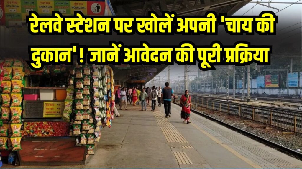 Business Idea: रेलवे स्टेशन पर खोलें अपनी 'चाय की दुकान'! जानें आवेदन की पूरी प्रक्रिया और कितनी होगी कमाई, यहाँ देखें स्टेप-बाय-स्टेप गाइड