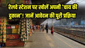 Business Idea: रेलवे स्टेशन पर खोलें अपनी 'चाय की दुकान'! जानें आवेदन की पूरी प्रक्रिया और कितनी होगी कमाई, यहाँ देखें स्टेप-बाय-स्टेप गाइड