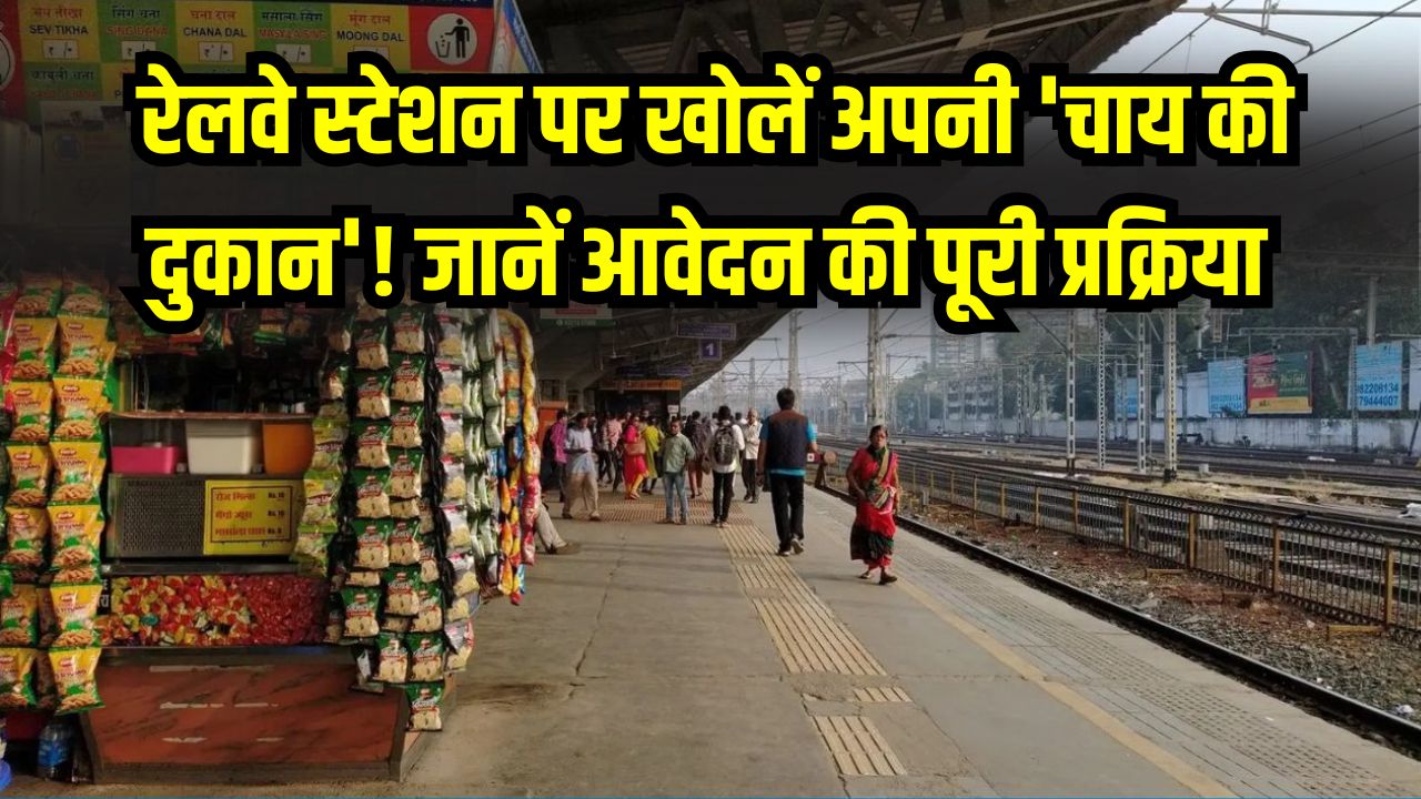 Business Idea: रेलवे स्टेशन पर खोलें अपनी 'चाय की दुकान'! जानें आवेदन की पूरी प्रक्रिया और कितनी होगी कमाई, यहाँ देखें स्टेप-बाय-स्टेप गाइड