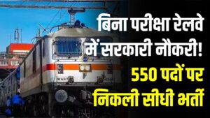 Railway Recruitment: बिना परीक्षा रेलवे में सरकारी नौकरी! 550 पदों पर निकली सीधी भर्ती, मेरिट के आधार पर होगा सिलेक्शन, देखें डिटेल्स
