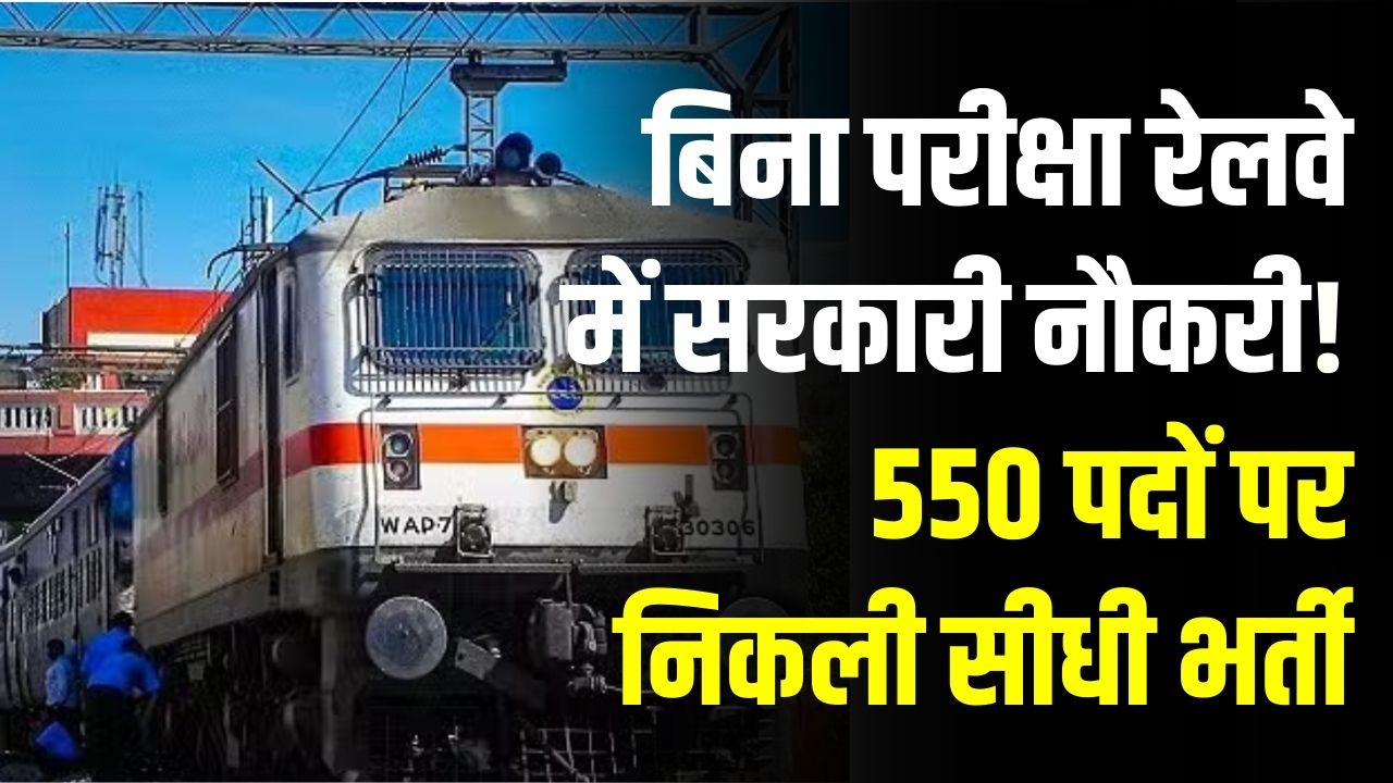 Railway Recruitment: बिना परीक्षा रेलवे में सरकारी नौकरी! 550 पदों पर निकली सीधी भर्ती, मेरिट के आधार पर होगा सिलेक्शन, देखें डिटेल्स