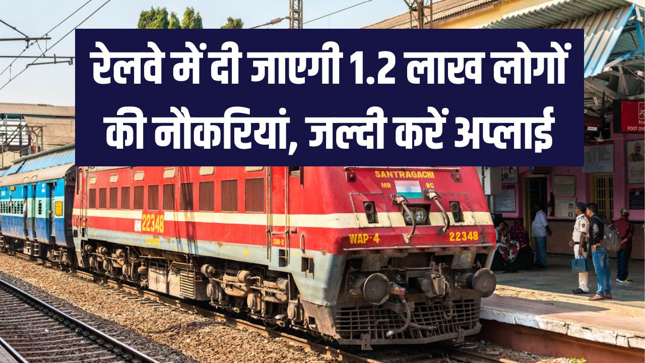 Railway Job: रेलवे में 1.2 लाख पदों पर होगी भर्ती! इन पदों पर आवेदन हुए शुरू, जल्दी करें अप्लाई