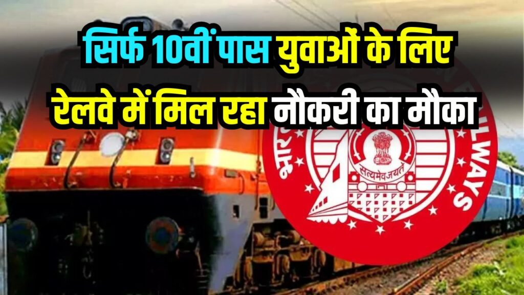 10वीं पास युवाओं के लिए बड़ा मौका! रेलवे में टिकट बुकिंग एजेंट की भर्ती, तुरंत करें आवेदन