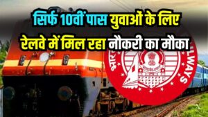 10वीं पास युवाओं के लिए बड़ा मौका! रेलवे में टिकट बुकिंग एजेंट की भर्ती, तुरंत करें आवेदन