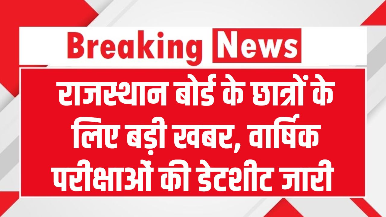 Rajasthan Board 10th 12th Exam Dates: राजस्थान बोर्ड 10वीं-12वीं की परीक्षा 12 फरवरी से! 9वीं-11वीं की भी डेटशीट जारी, तुरंत चेक करें