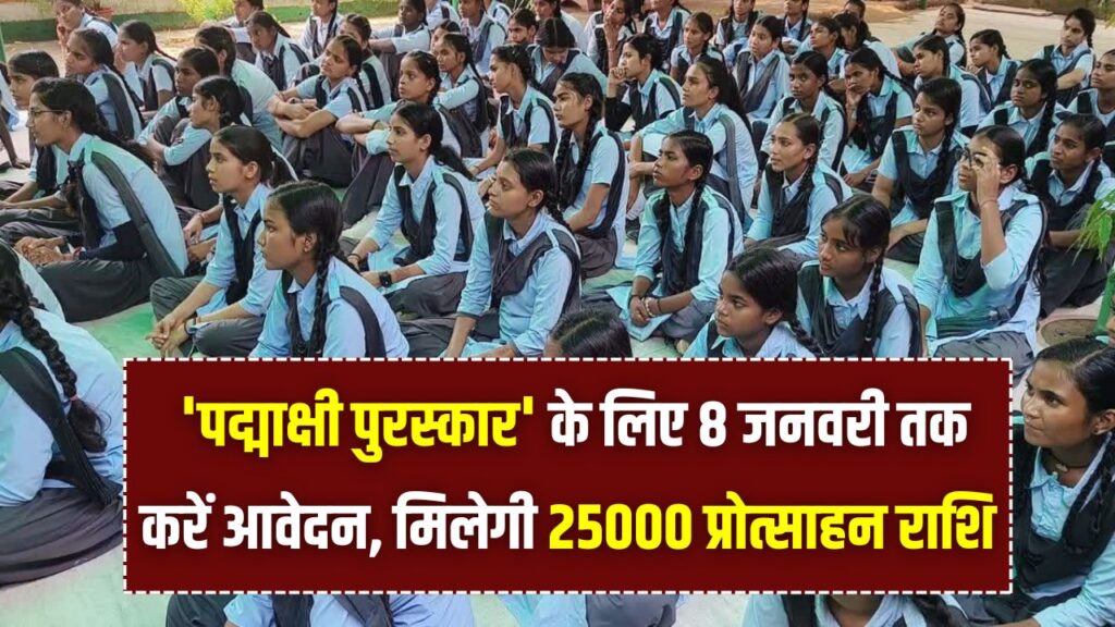 जिला टॉपर छात्राओं के लिए खुशखबरी! 'पद्माक्षी पुरस्कार' के लिए 8 जनवरी तक करें आवेदन, मिलेगी 25000 प्रोत्साहन राशि