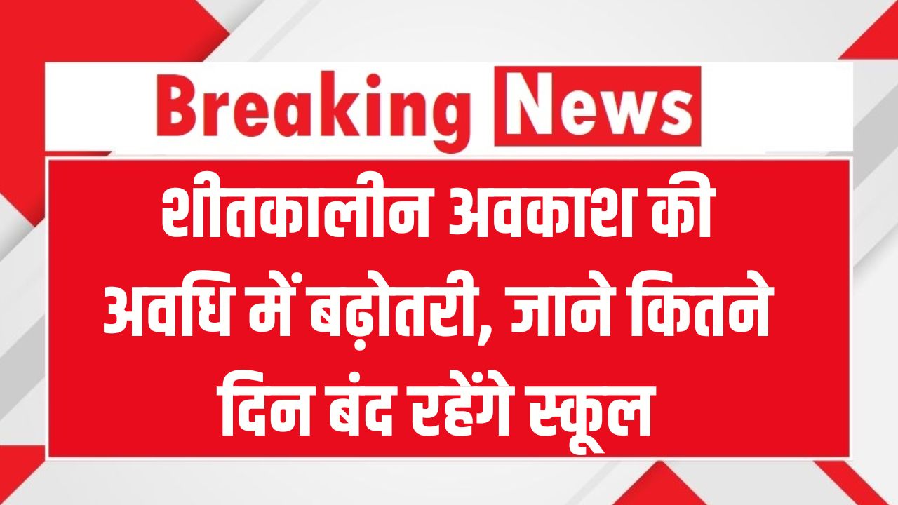 Rajasthan School Update: शीतकालीन अवकाश की अवधि में बढ़ोतरी! जानें राजस्थान में अब कितने दिन बंद रहेंगे स्कूल