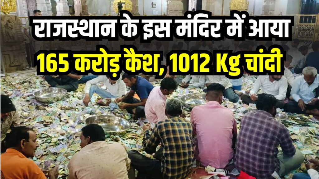 165 करोड़ कैश, 1012 Kg चांदी! राजस्थान के इस मंदिर में भारी चढ़ावे से टूटे सारे रिकॉर्ड