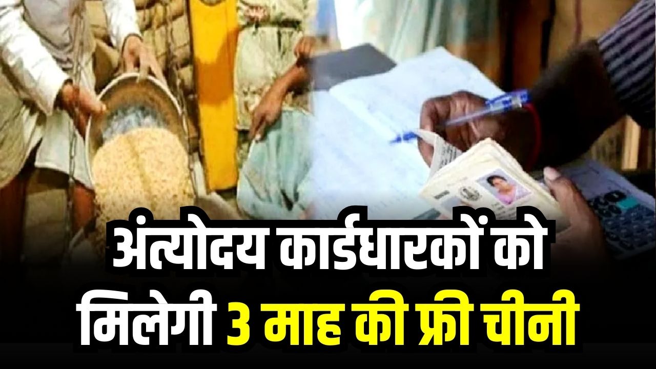 Ration Card Benefit: अंत्योदय कार्डधारकों को 3 माह की फ्री चीनी! 10 से 28 दिसंबर तक होगा वितरण, तुरंत चेक करें