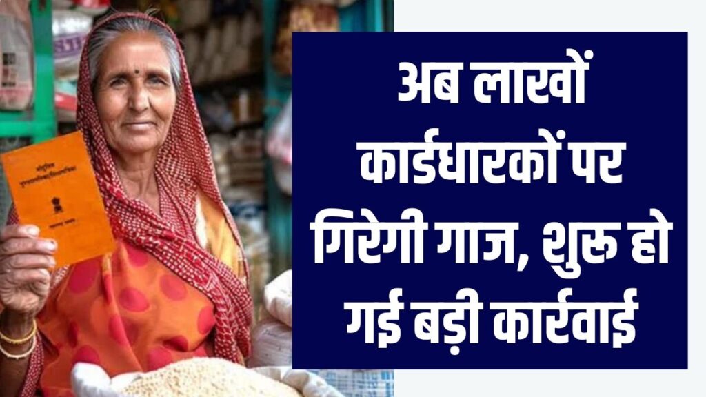 3 महीने से राशन नहीं लिया? अब लाखों कार्डधारकों पर गिरेगी गाज, शुरू हो गई बड़ी कार्रवाई!
