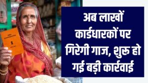 3 महीने से राशन नहीं लिया? अब लाखों कार्डधारकों पर गिरेगी गाज, शुरू हो गई बड़ी कार्रवाई!