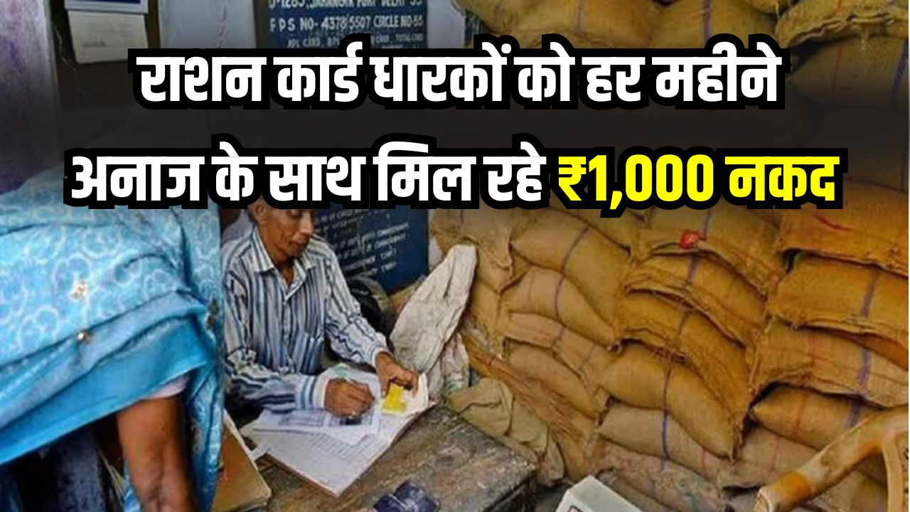 Ration Card Yojana: राशन कार्ड धारकों को हर महीने अनाज के साथ मिल रहे ₹1,000 नकद, जानें किस राज्य में शुरू हुई ये दमदार योजना