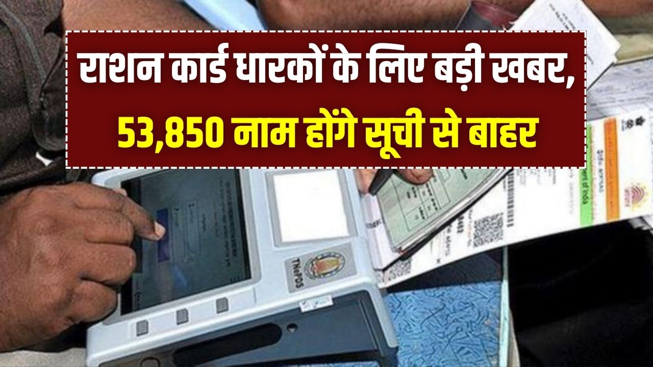 Ration Card Alert: अपात्र कार्डधारकों पर गिरी गाज! 53,850 नाम लिस्ट से बाहर, कहीं आपका नाम तो नहीं कटा? ऐसे करें फौरन चेक