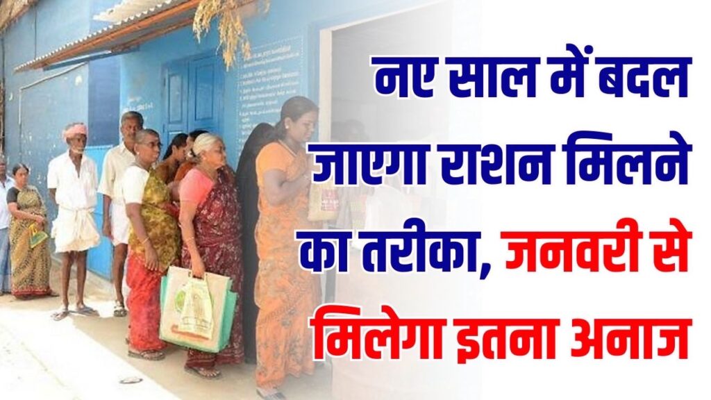 Ration Card Update: नए साल में बदल जाएगा राशन मिलने का तरीका! जनवरी से गेहूं और चावल के कोटे में हुआ बड़ा बदलाव, देखें पूरी लिस्ट