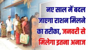 Ration Card Update: नए साल में बदल जाएगा राशन मिलने का तरीका! जनवरी से गेहूं और चावल के कोटे में हुआ बड़ा बदलाव, देखें पूरी लिस्ट