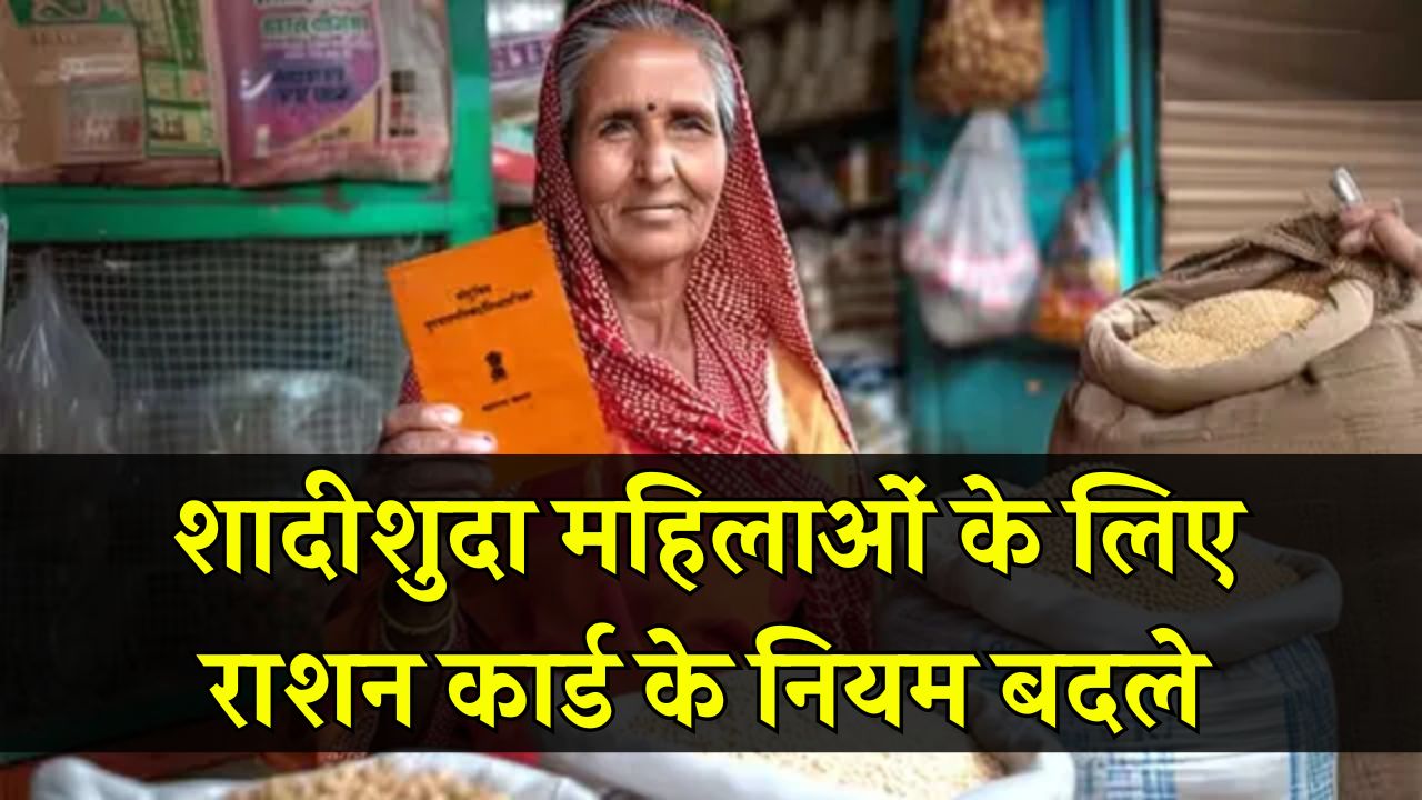 शादीशुदा महिलाओं के लिए राशन कार्ड के नियम बदले! अब ससुराल में राशन पाना हुआ आसान, योगी सरकार ने दी बड़ी राहत