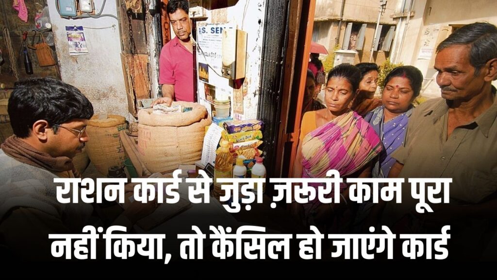 इस तारीख के बाद कैंसिल हो जाएंगे लाखों राशन कार्ड, अभी चेक करें लिस्ट में आपका नाम तो नहीं!