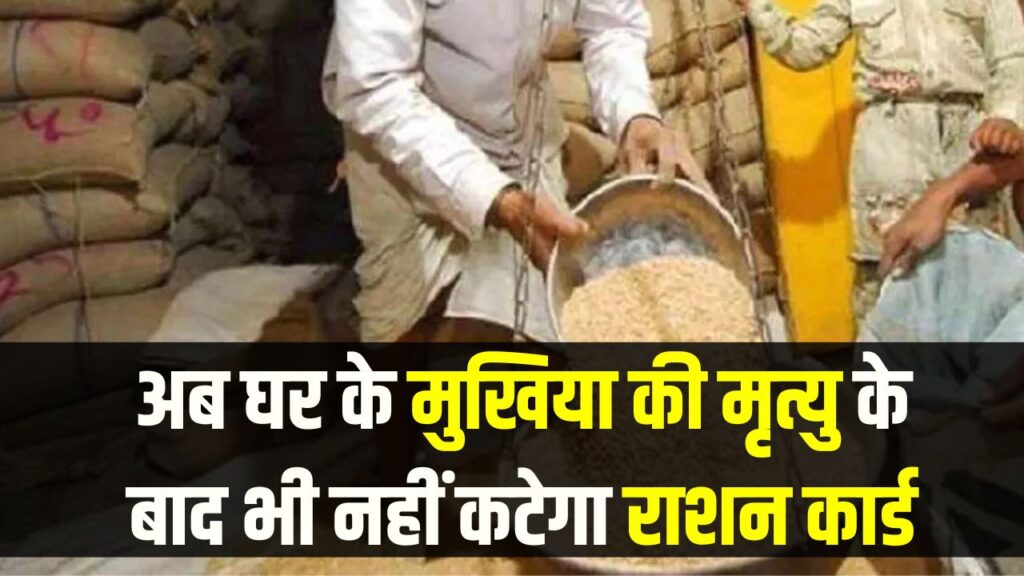 अब घर के मुखिया की मृत्यु के बाद भी नहीं कटेगा राशन कार्ड! अब परिवार का सदस्य बनेगा नया मुखिया, जानें नाम ट्रांसफर की नई प्रक्रिया