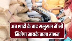 अब शादी के बाद ससुराल में भी मिलेगा मायके वाला राशन! अब राशन कार्ड से नाम कटवाने की जरूरत नहीं, सरकार का बड़ा फैसला