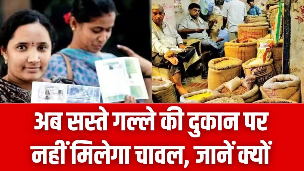 Ration Card News: राशन कार्ड धारकों को बड़ा झटका! अब सस्ते गल्ले की दुकान पर नहीं मिलेगा चावल, जानें क्यों