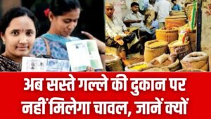 Ration Card News: राशन कार्ड धारकों को बड़ा झटका! अब सस्ते गल्ले की दुकान पर नहीं मिलेगा चावल, जानें क्यों 3 Ration Card News: राशन कार्ड धारकों को बड़ा झटका! अब सस्ते गल्ले की दुकान पर नहीं मिलेगा चावल, जानें क्यों